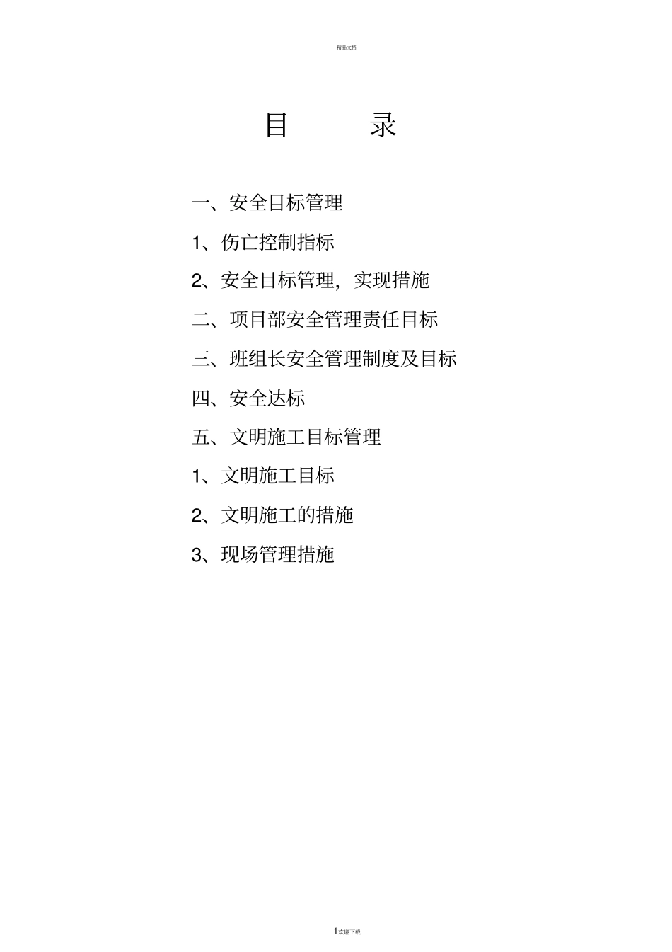 建筑工程安全目标管理_第1页