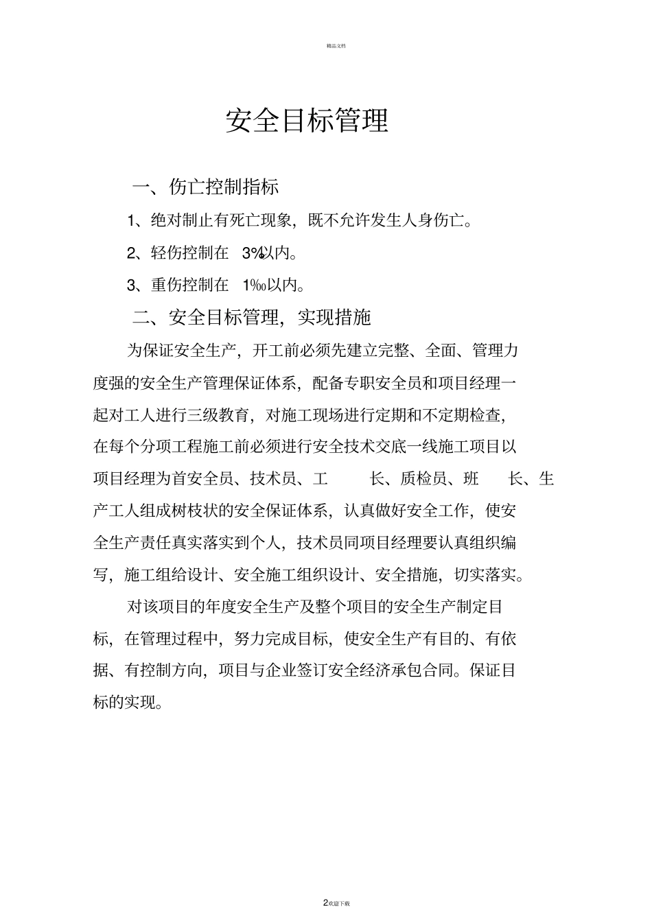 建筑工程安全目标管理_第2页