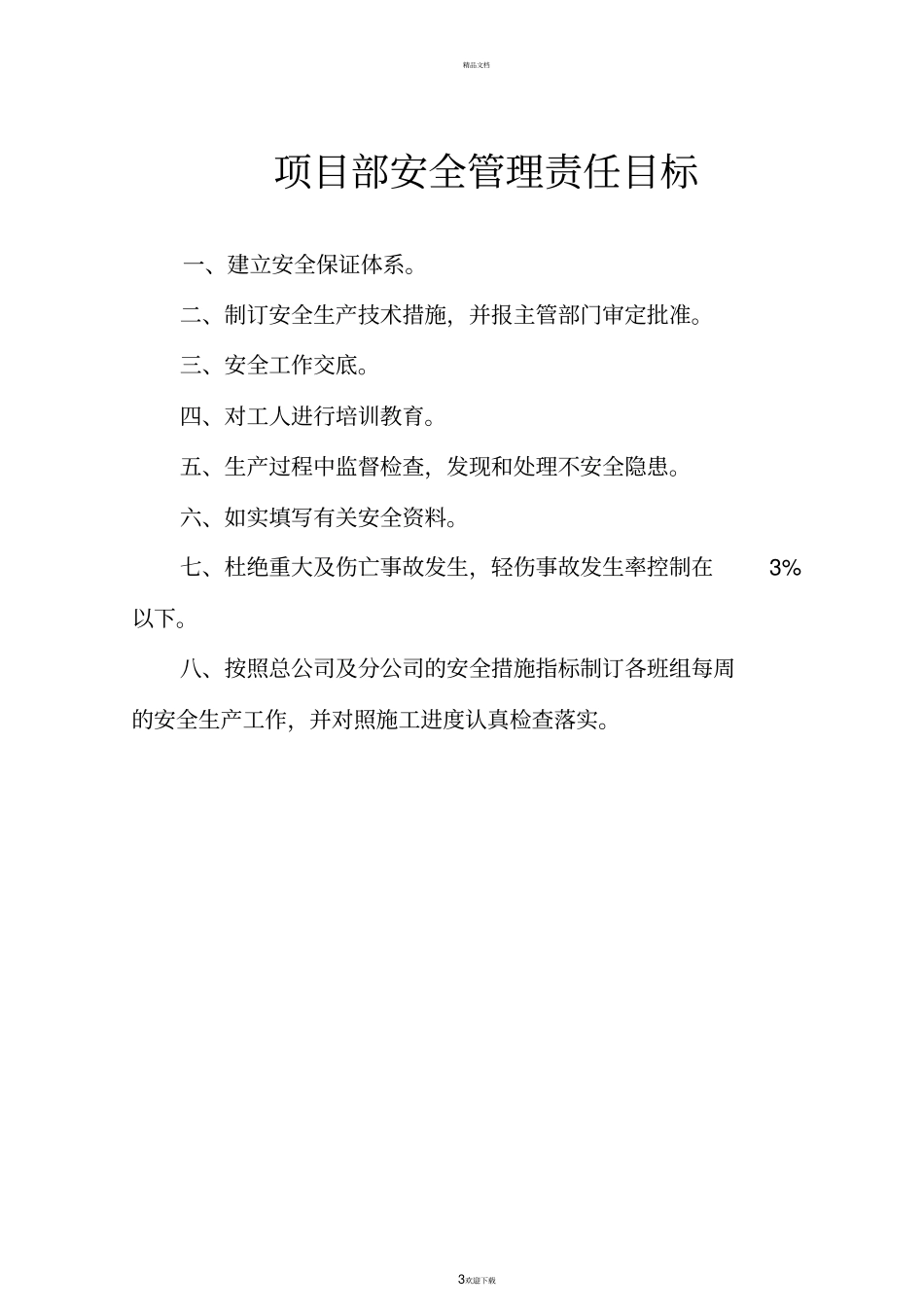 建筑工程安全目标管理_第3页