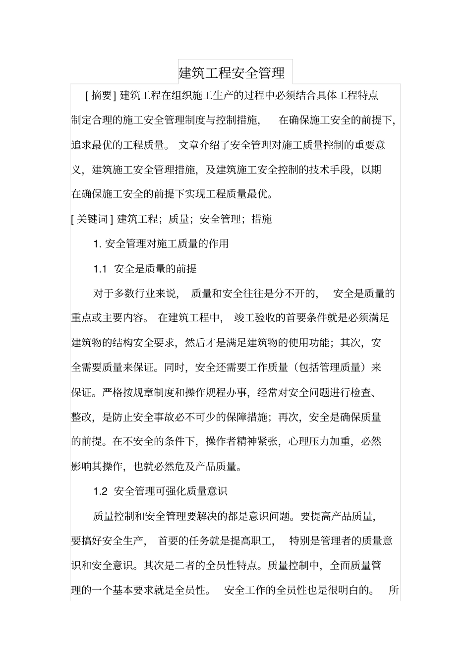 建筑工程安全管理_第1页