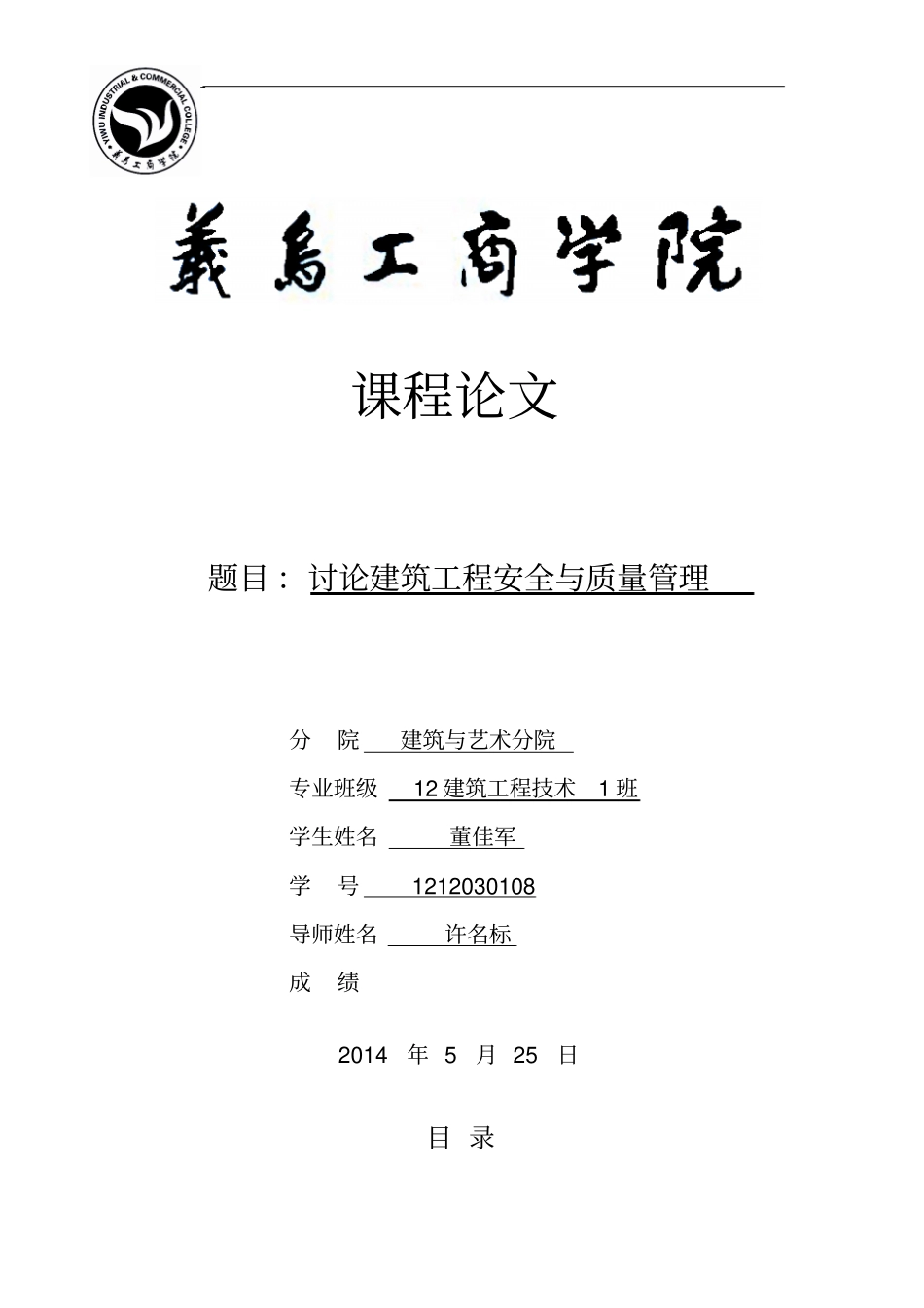 建筑工程安全管理与质量管理设计_第1页