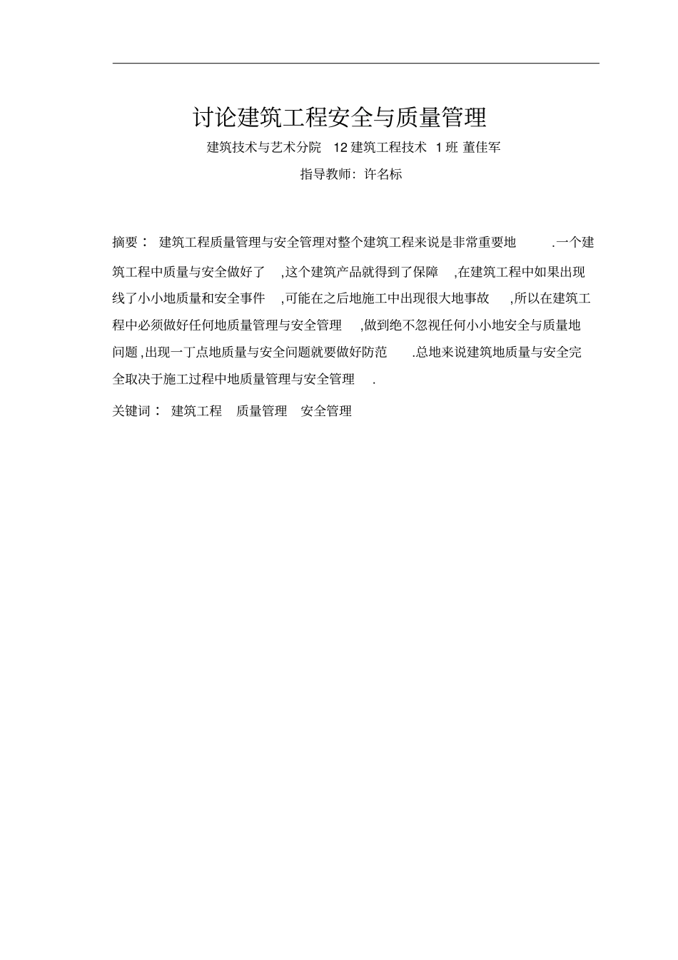 建筑工程安全管理与质量管理设计_第3页