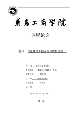 建筑工程安全管理与质量管理设计