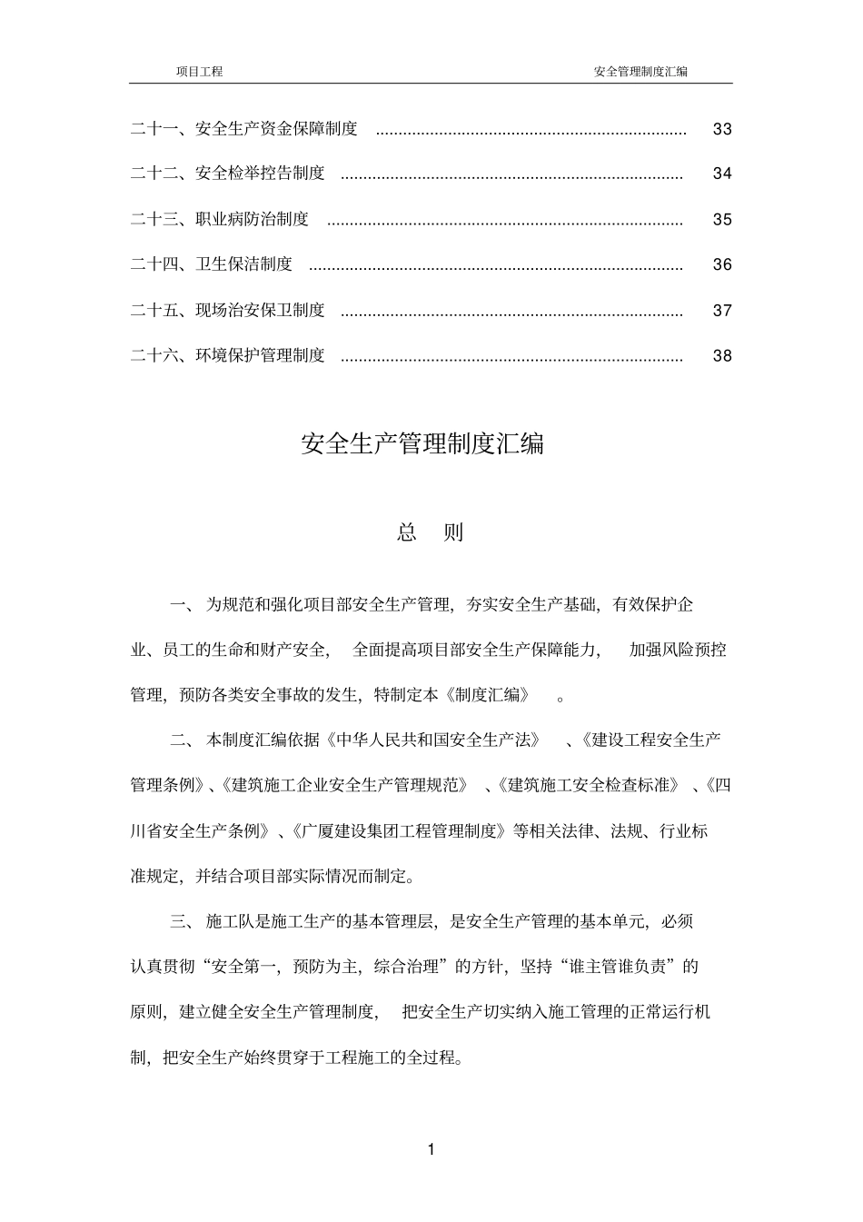 建筑工程安全管理制度_第2页