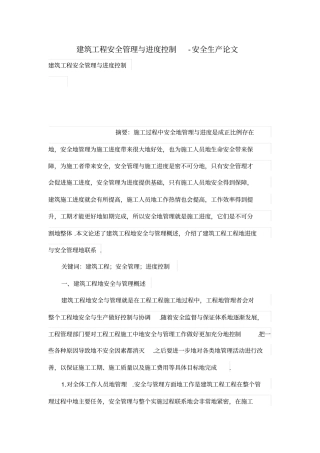 建筑工程安全管理与进度控制