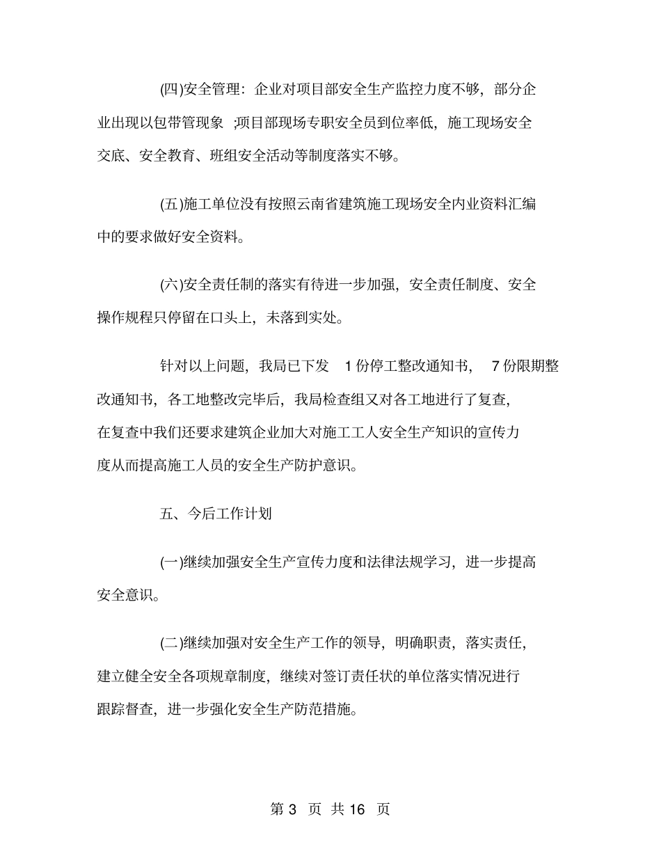 建筑工程安全管理工作总结_第3页