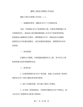 建筑工程安全管理工作总结
