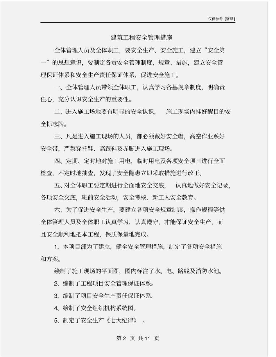 建筑工程安全管理措施_第2页