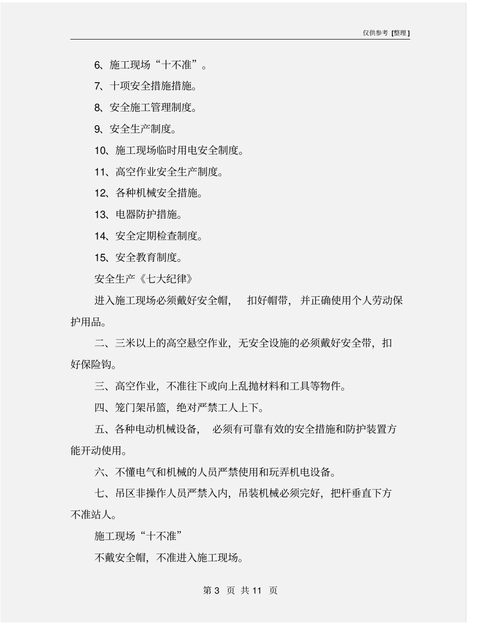 建筑工程安全管理措施_第3页