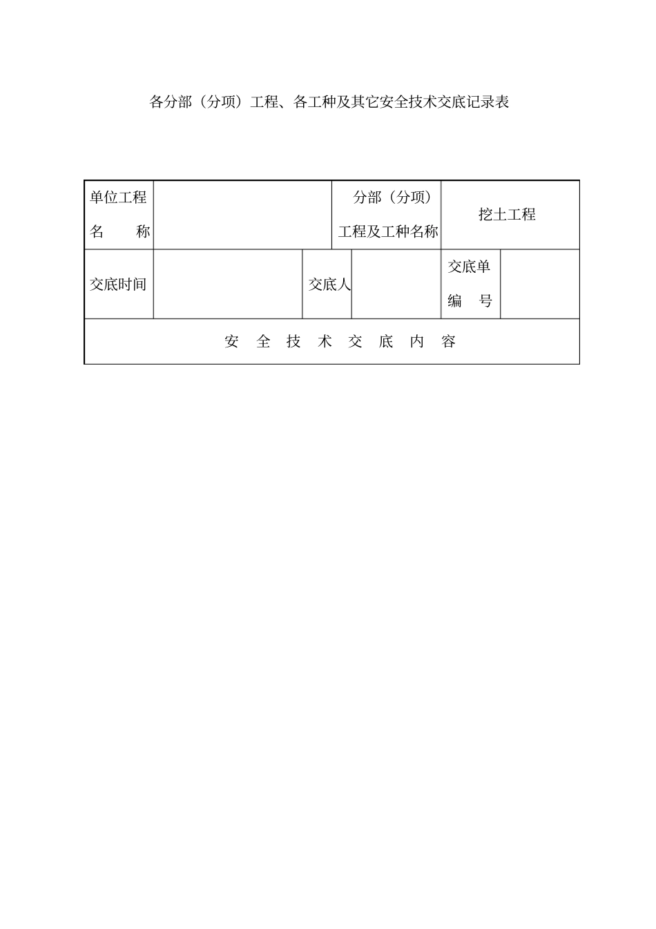 建筑工程安全资料盒整理完美版各分部分项工程、各工种及其它安全技术交底记录表_第1页