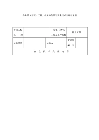 建筑工程安全资料盒整理完美版各分部分项工程、各工种及其它安全技术交底记录表