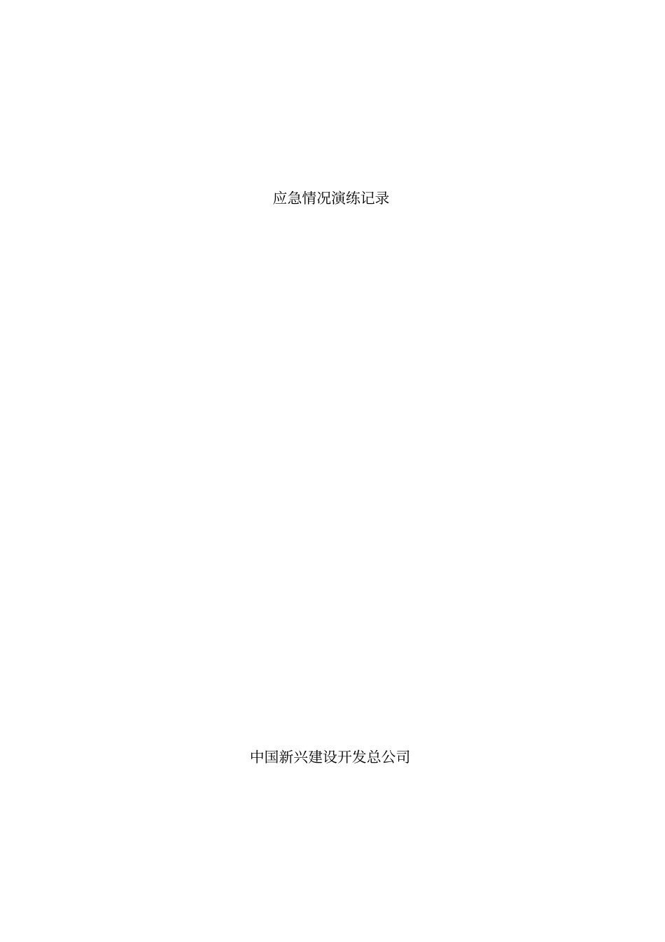 建筑工程安全资料盒整理完美版应急演练记录填写_第1页