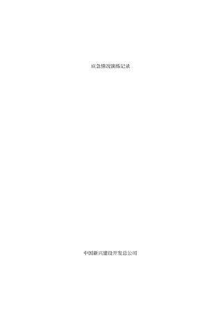 建筑工程安全资料盒整理完美版应急演练记录填写