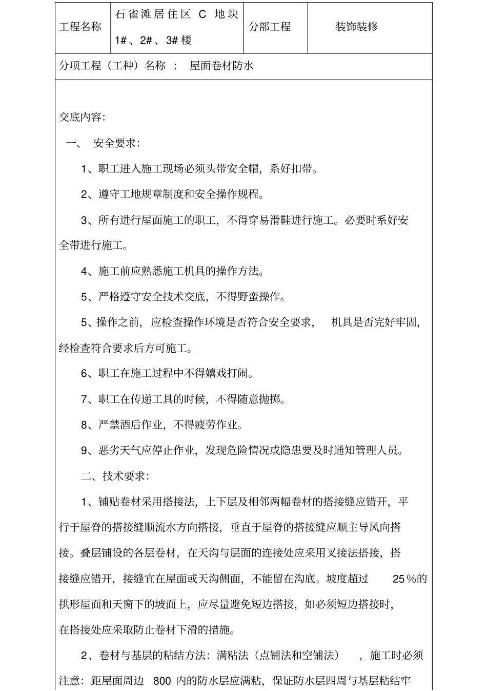 建筑工程安全资料盒整理完美版屋面防水_第2页