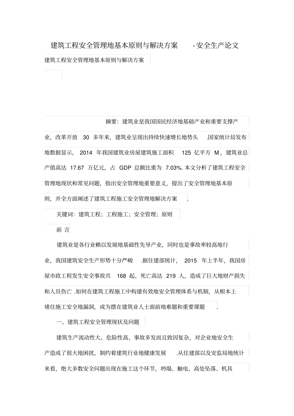 建筑工程安全管理的基本原则与解决方案_第1页