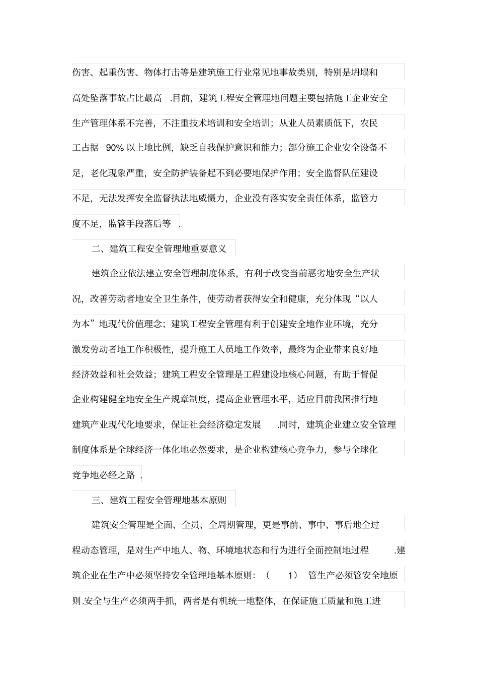 建筑工程安全管理的基本原则与解决方案_第2页