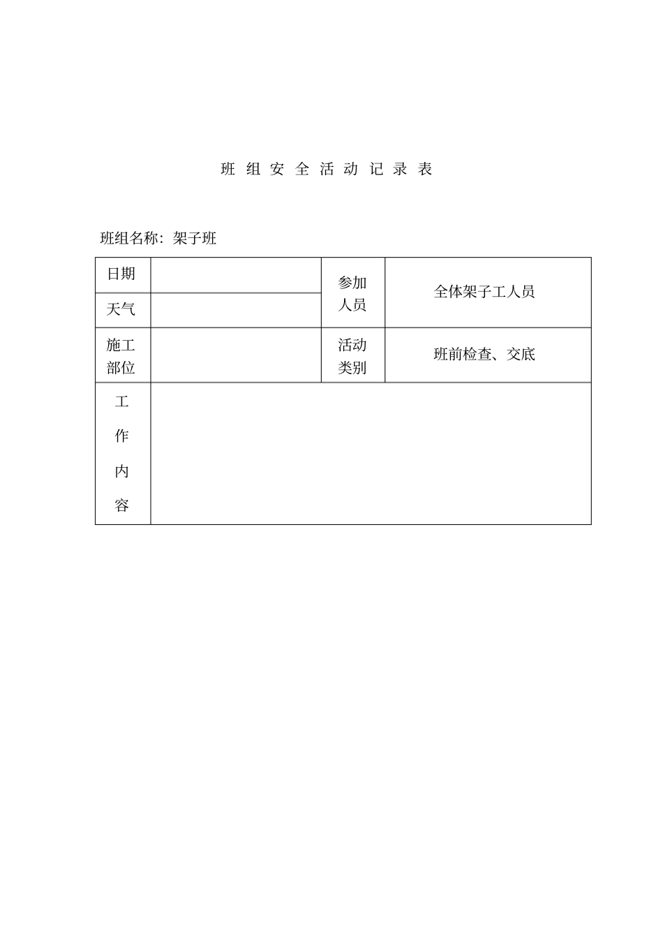 建筑工程安全资料盒整理完美版架子工班组活动_第3页
