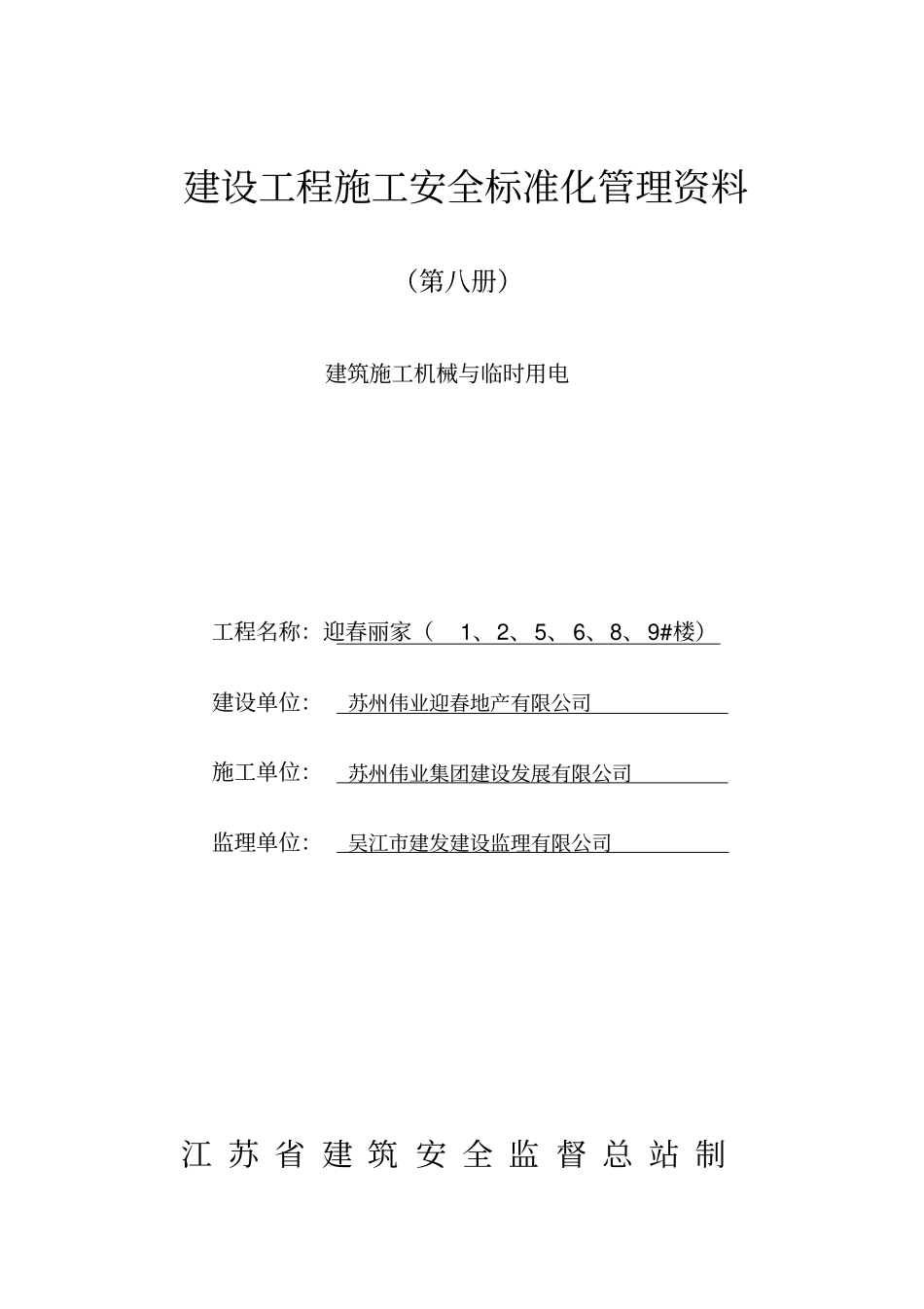 建筑工程安全资料第八册建筑工程施工机械与临时用电_第1页