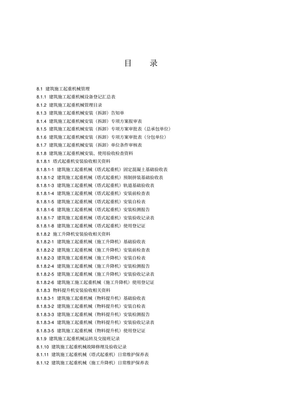 建筑工程安全资料第八册建筑工程施工机械与临时用电_第2页