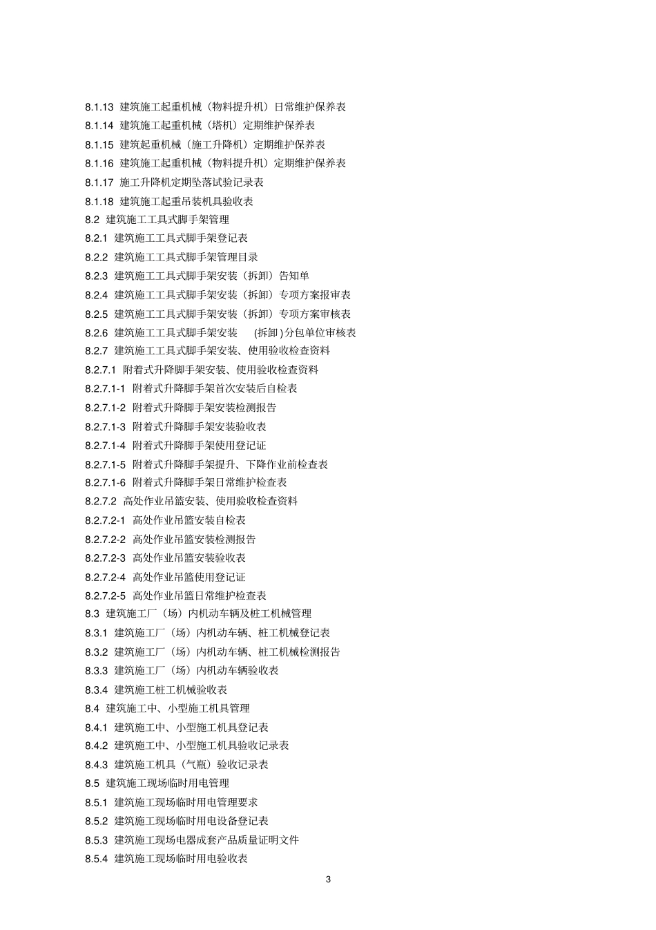 建筑工程安全资料第八册建筑工程施工机械与临时用电_第3页