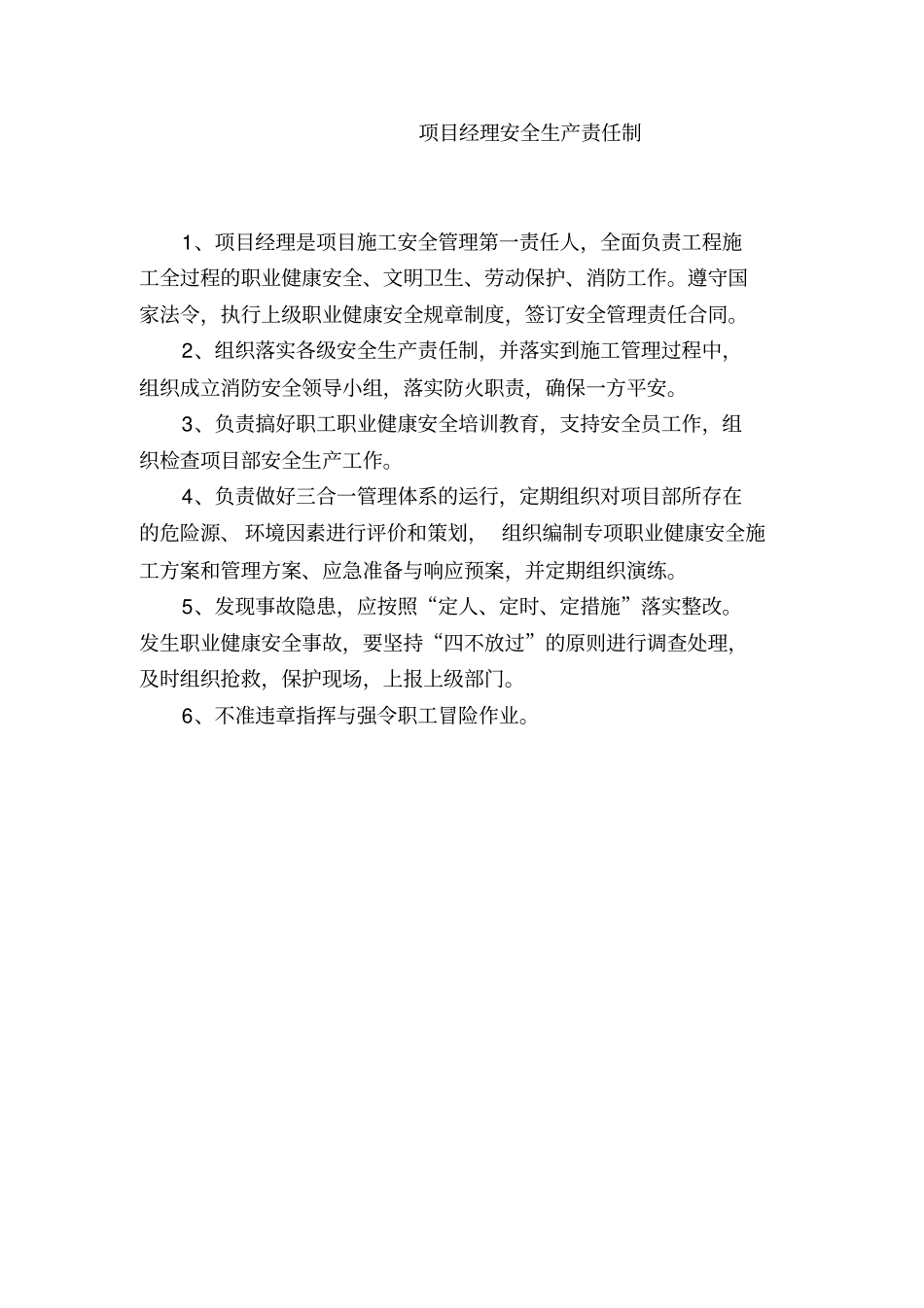 建筑工程安全资料盒整理完美版项目经理安全生产责任制：_第1页