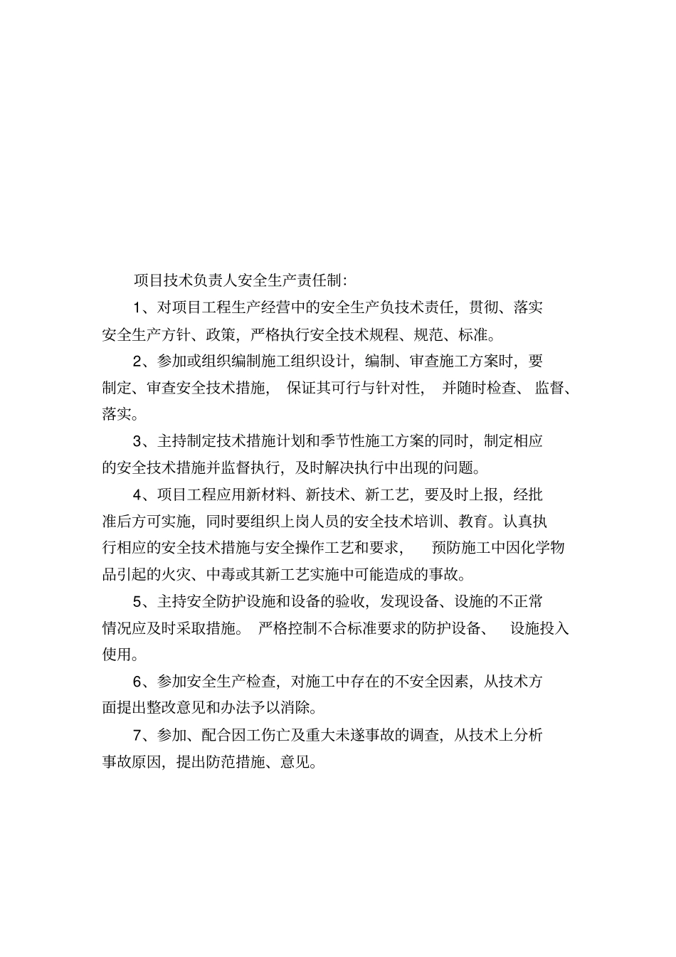 建筑工程安全资料盒整理完美版项目经理安全生产责任制：_第2页