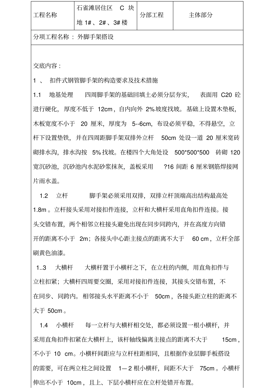 建筑工程安全资料盒整理完美版脚手架技术交底_第2页