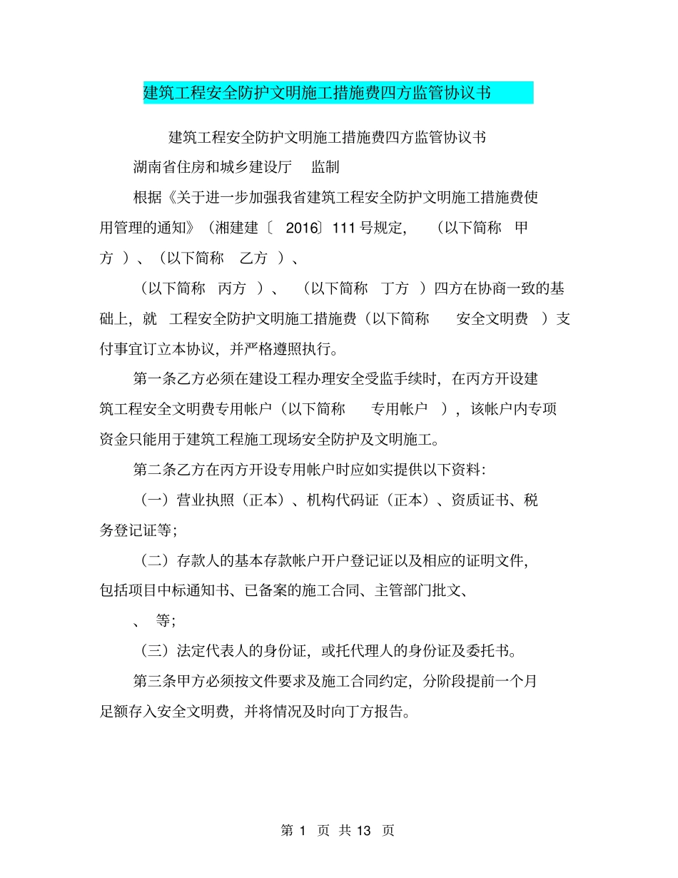 建筑工程安全防护文明施工措施费四方监管协议书【可编辑版】_第1页