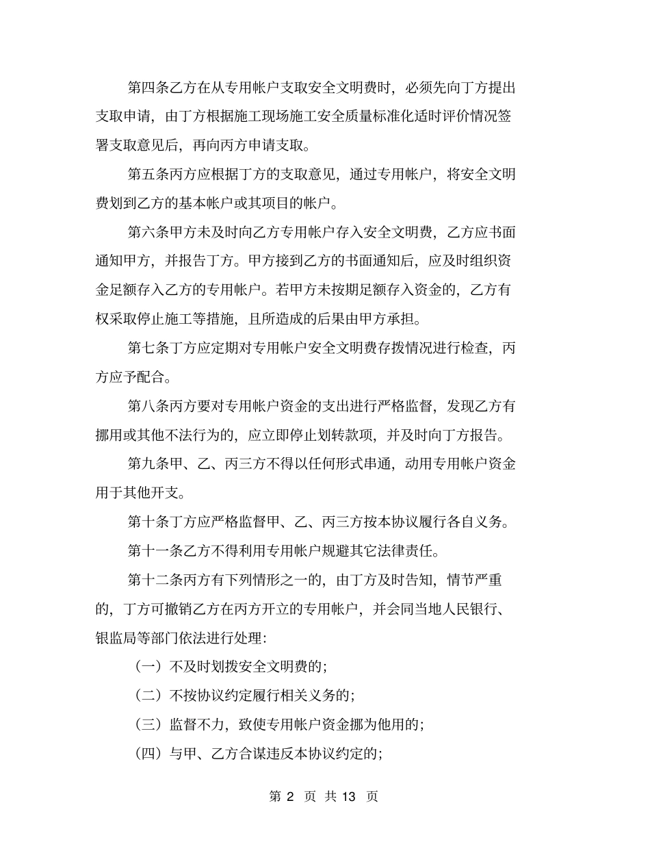 建筑工程安全防护文明施工措施费四方监管协议书【可编辑版】_第2页