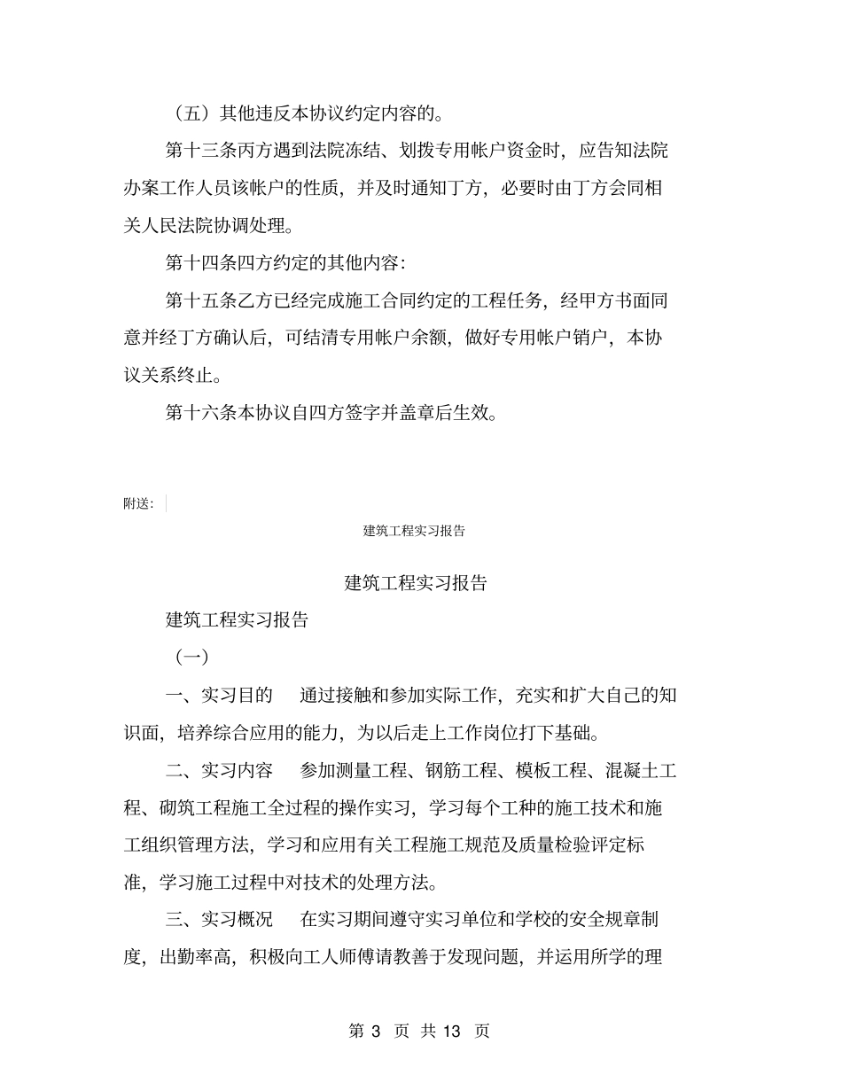 建筑工程安全防护文明施工措施费四方监管协议书【可编辑版】_第3页