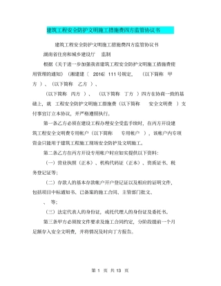 建筑工程安全防护文明施工措施费四方监管协议书【可编辑版】