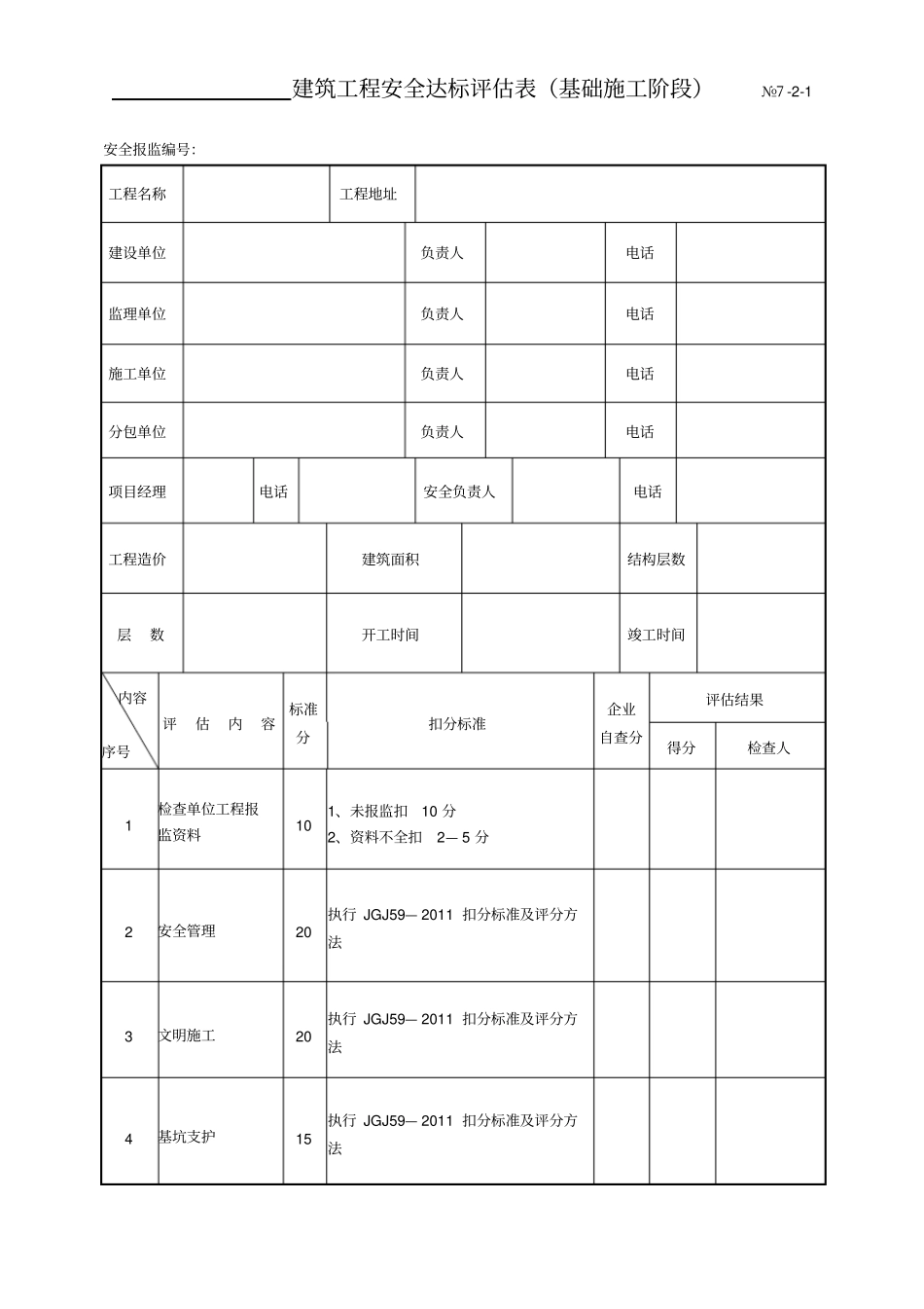 建筑工程安全达标等级评价表基础、结构及装饰_第1页