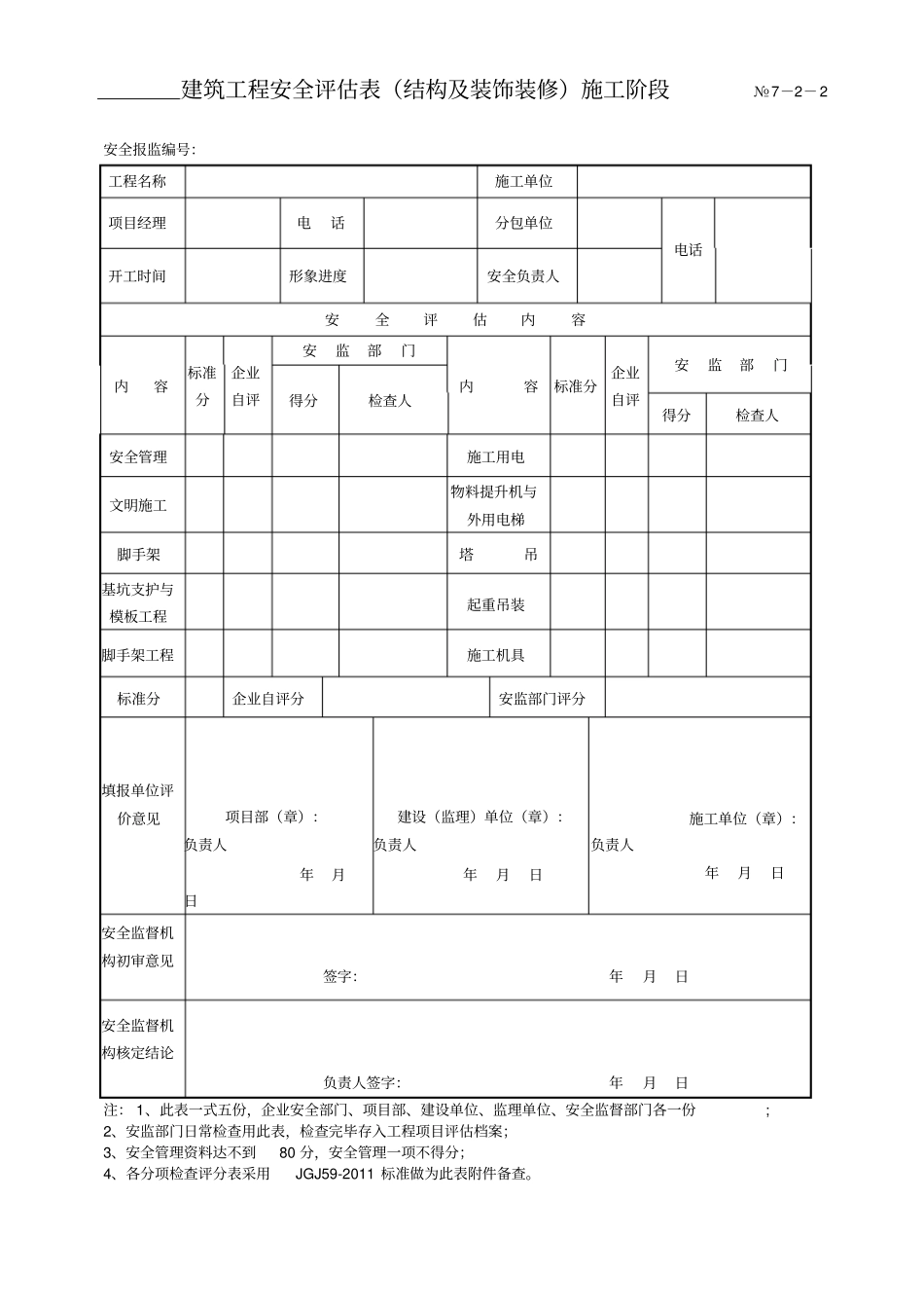 建筑工程安全达标等级评价表基础、结构及装饰_第3页