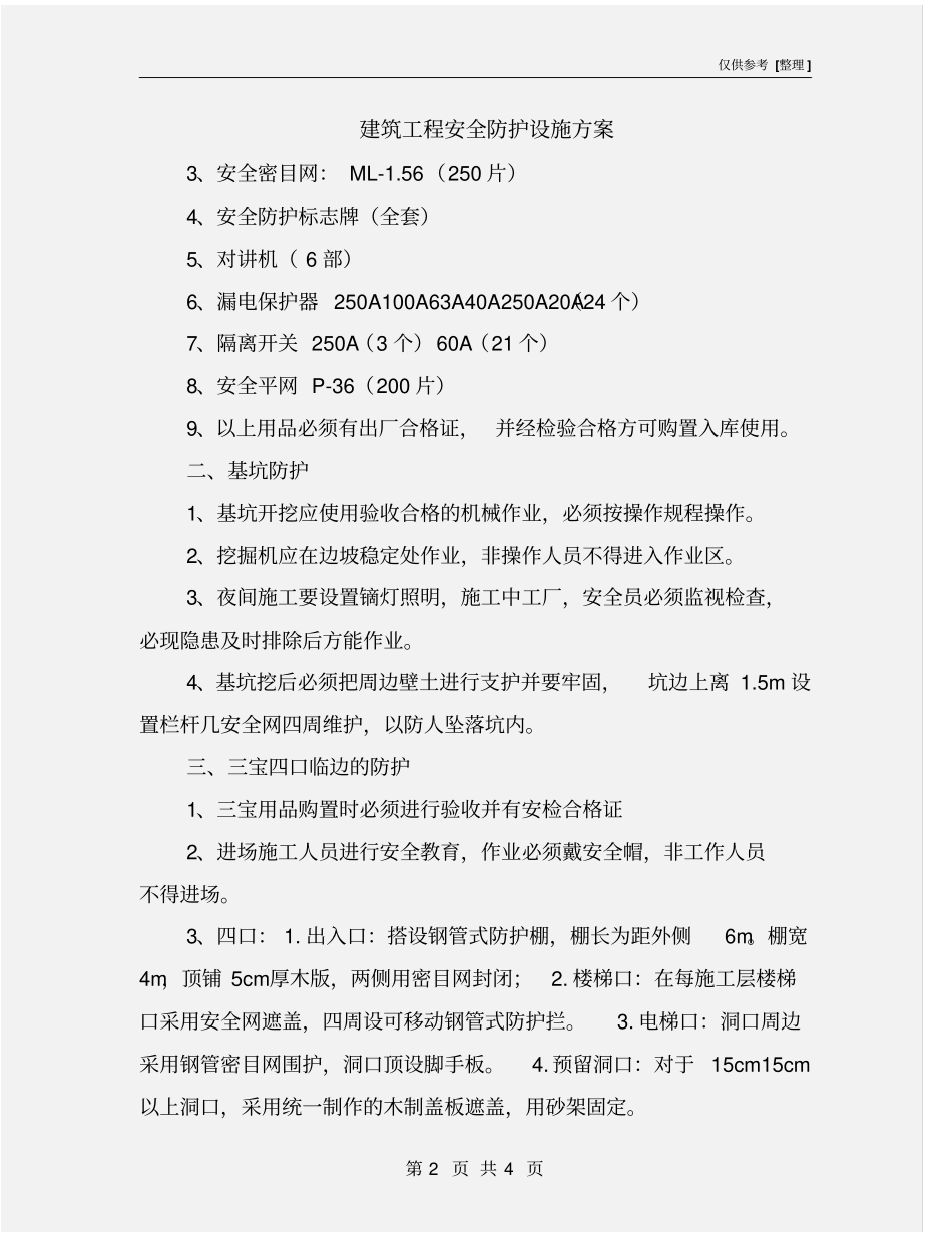建筑工程安全防护设施方案_第2页