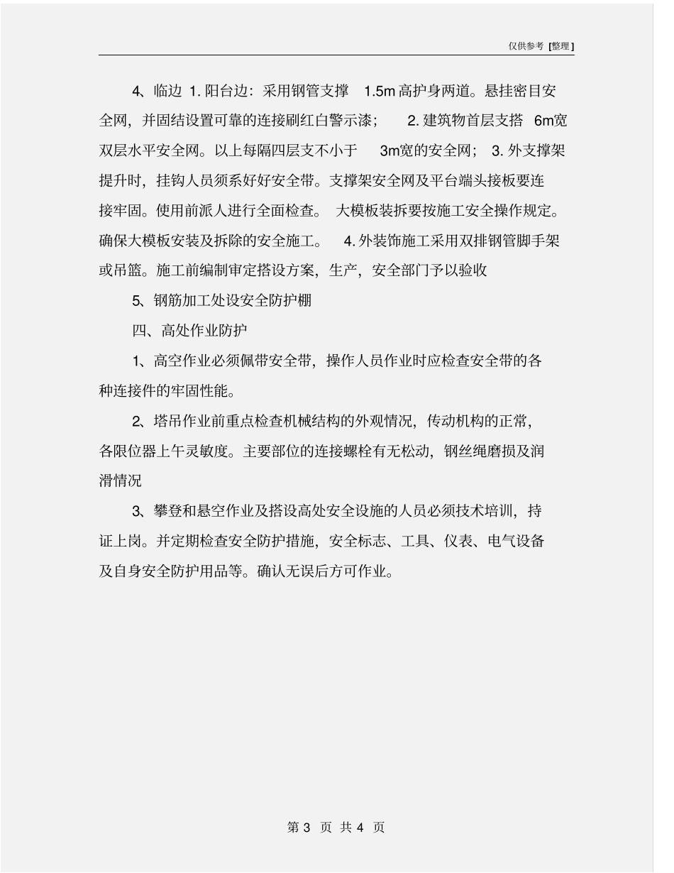 建筑工程安全防护设施方案_第3页