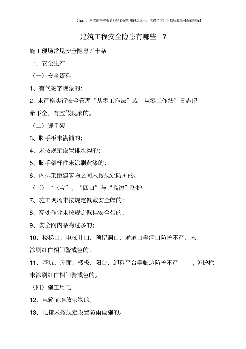 建筑工程安全隐患有哪些-_第1页