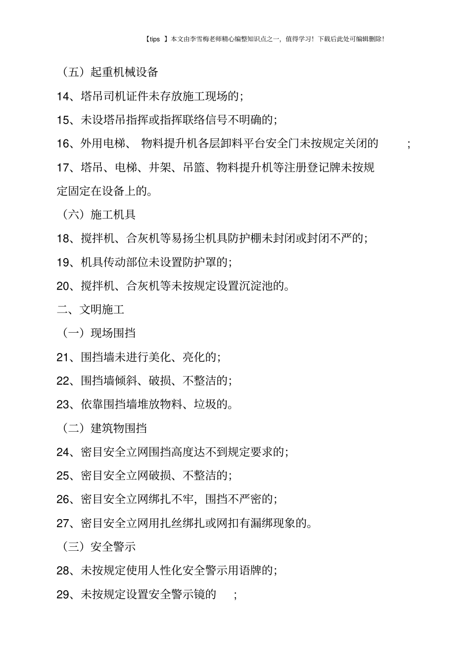 建筑工程安全隐患有哪些-_第2页