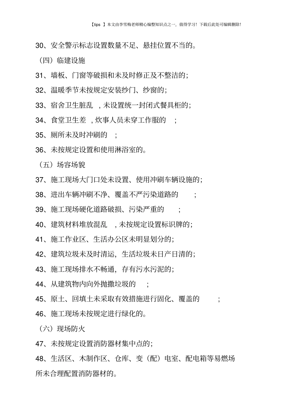 建筑工程安全隐患有哪些-_第3页