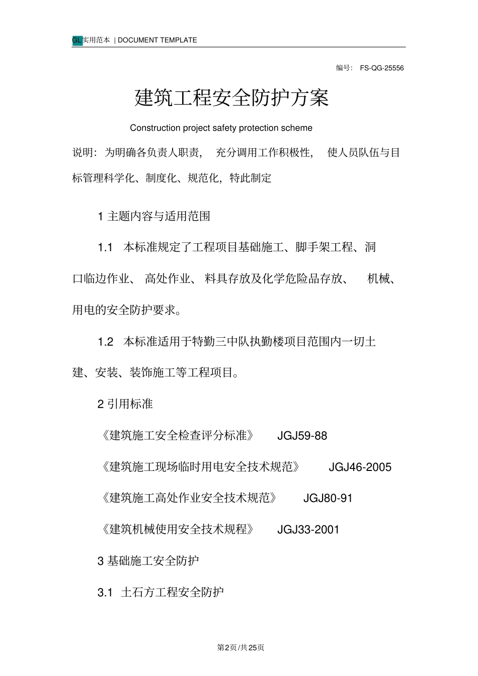 建筑工程安全防护方案范本_第2页