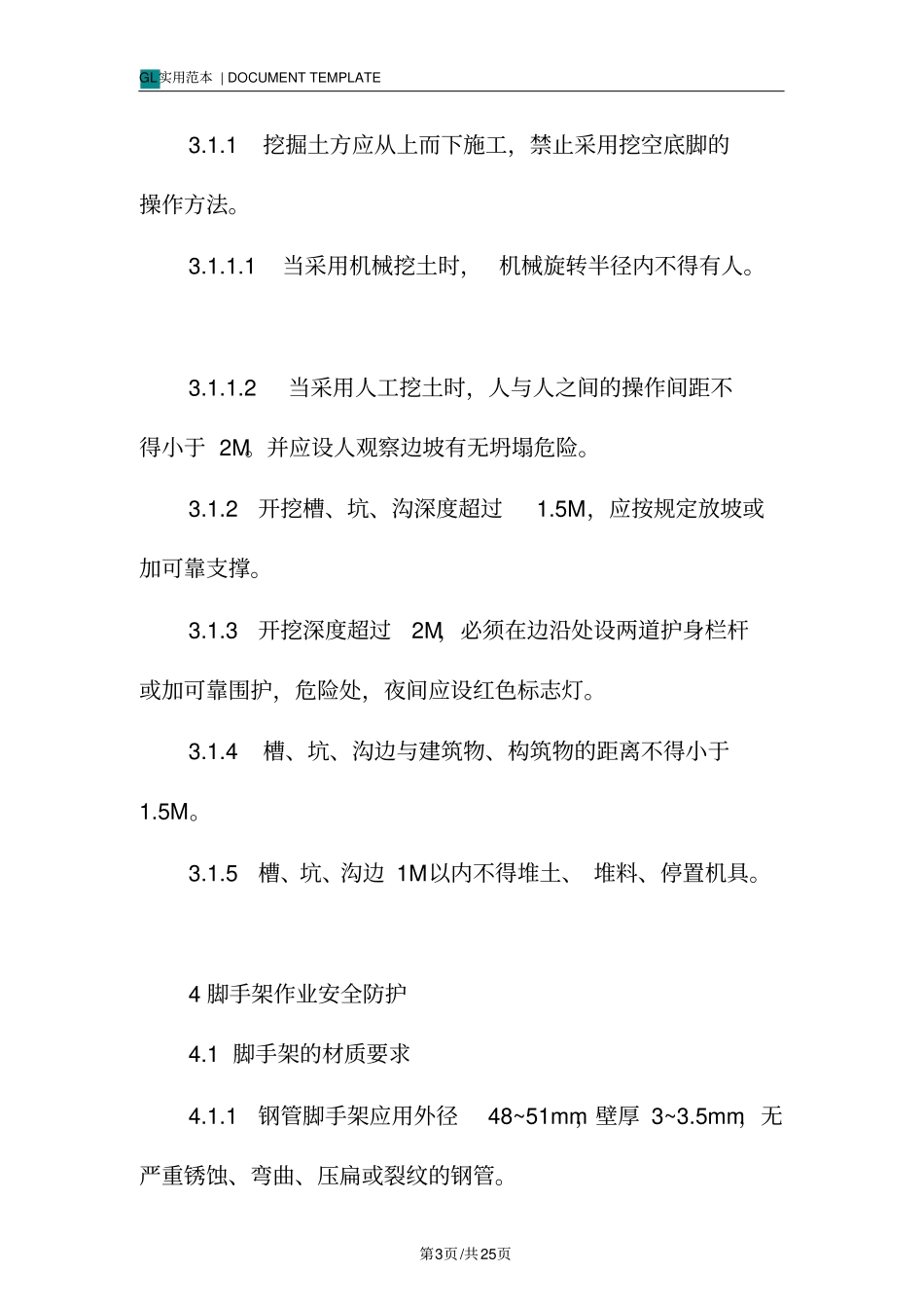 建筑工程安全防护方案范本_第3页