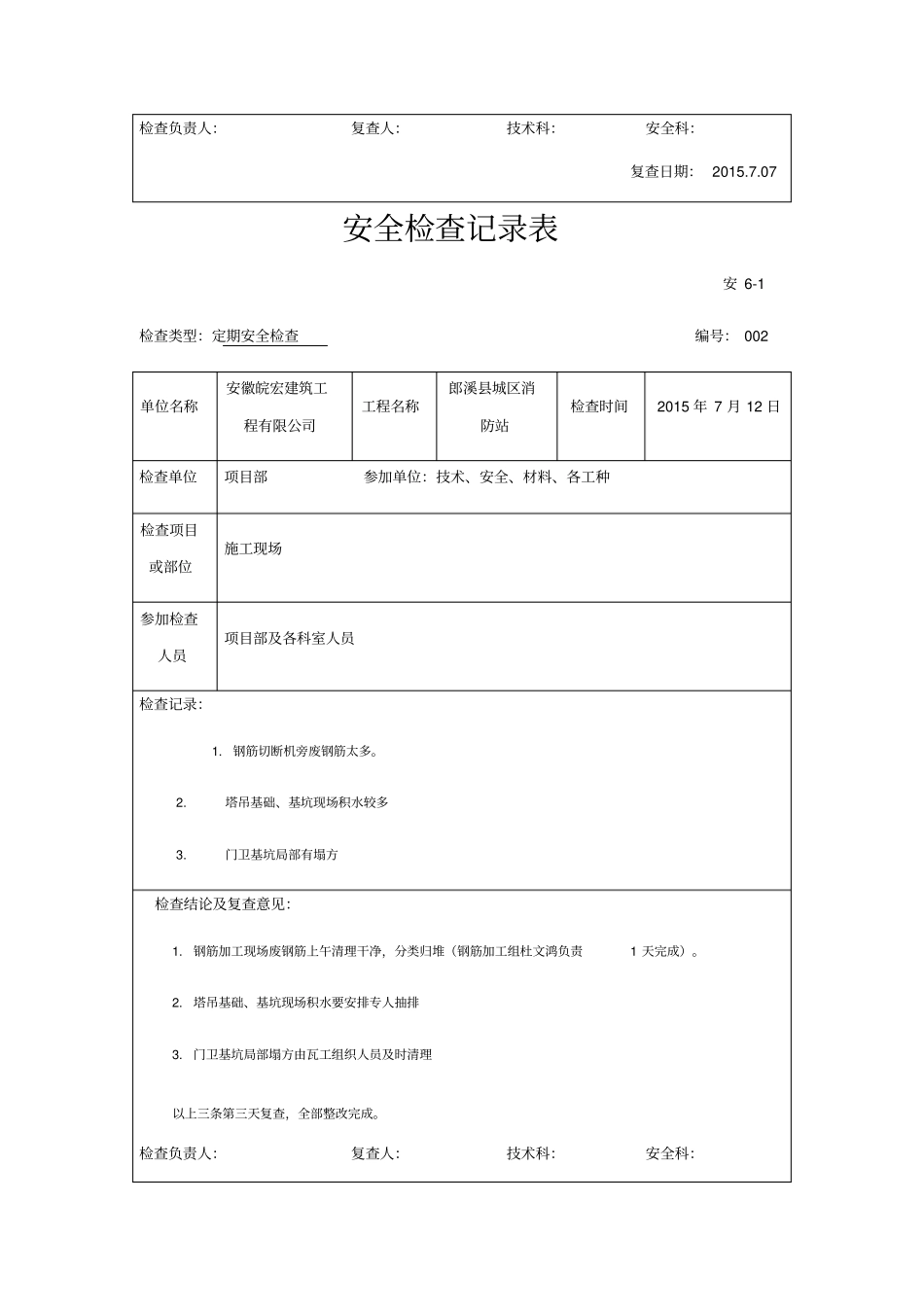 建筑工程定期安全检查记录表_第2页
