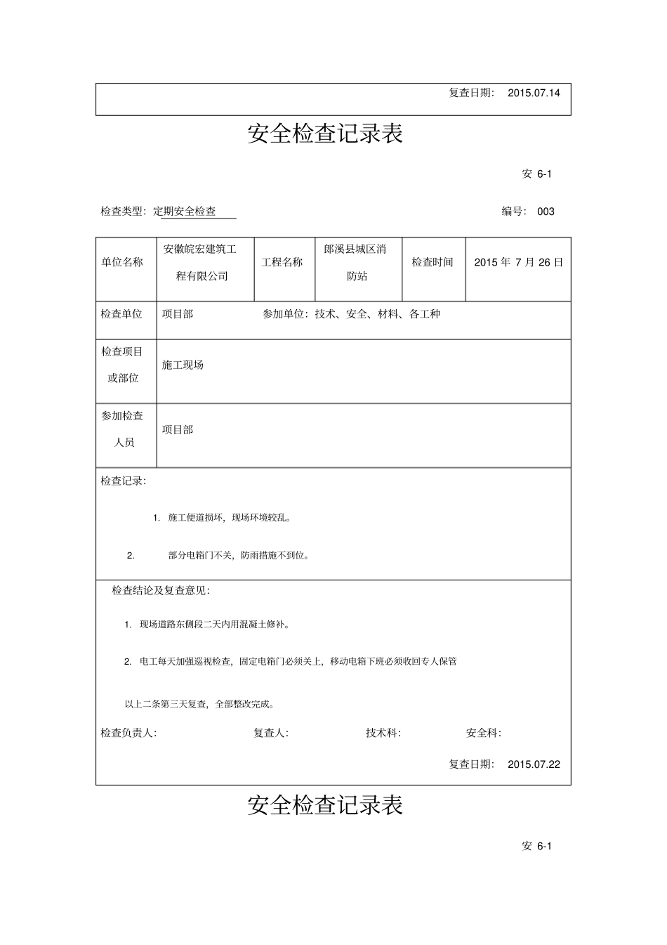 建筑工程定期安全检查记录表_第3页