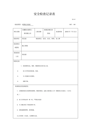 建筑工程定期安全检查记录表