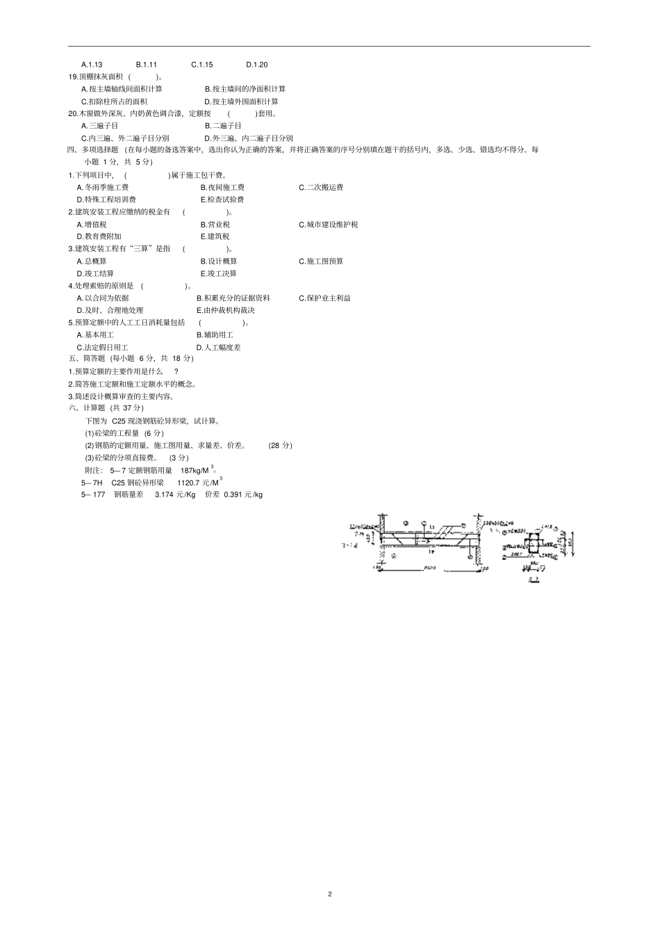 建筑工程定额与预算真题附答案_第2页