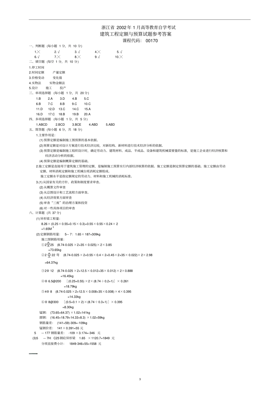 建筑工程定额与预算真题附答案_第3页