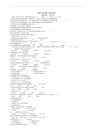 建筑工程定额与预算真题附答案