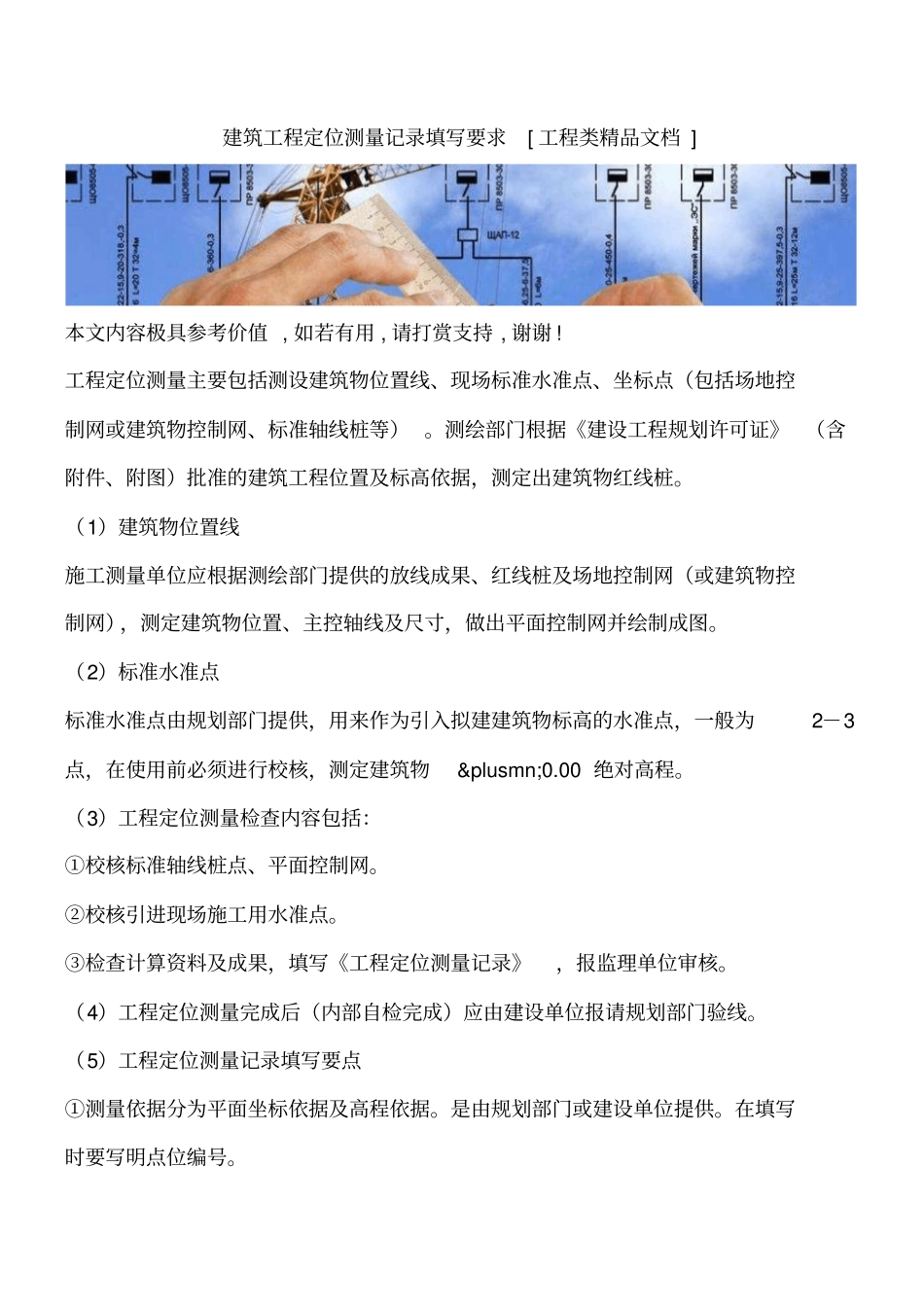 建筑工程定位测量记录填写要求工程类精品文档_第1页