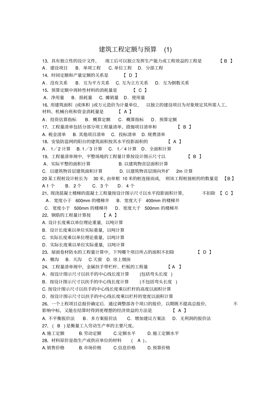 建筑工程定额与预算习题_第1页