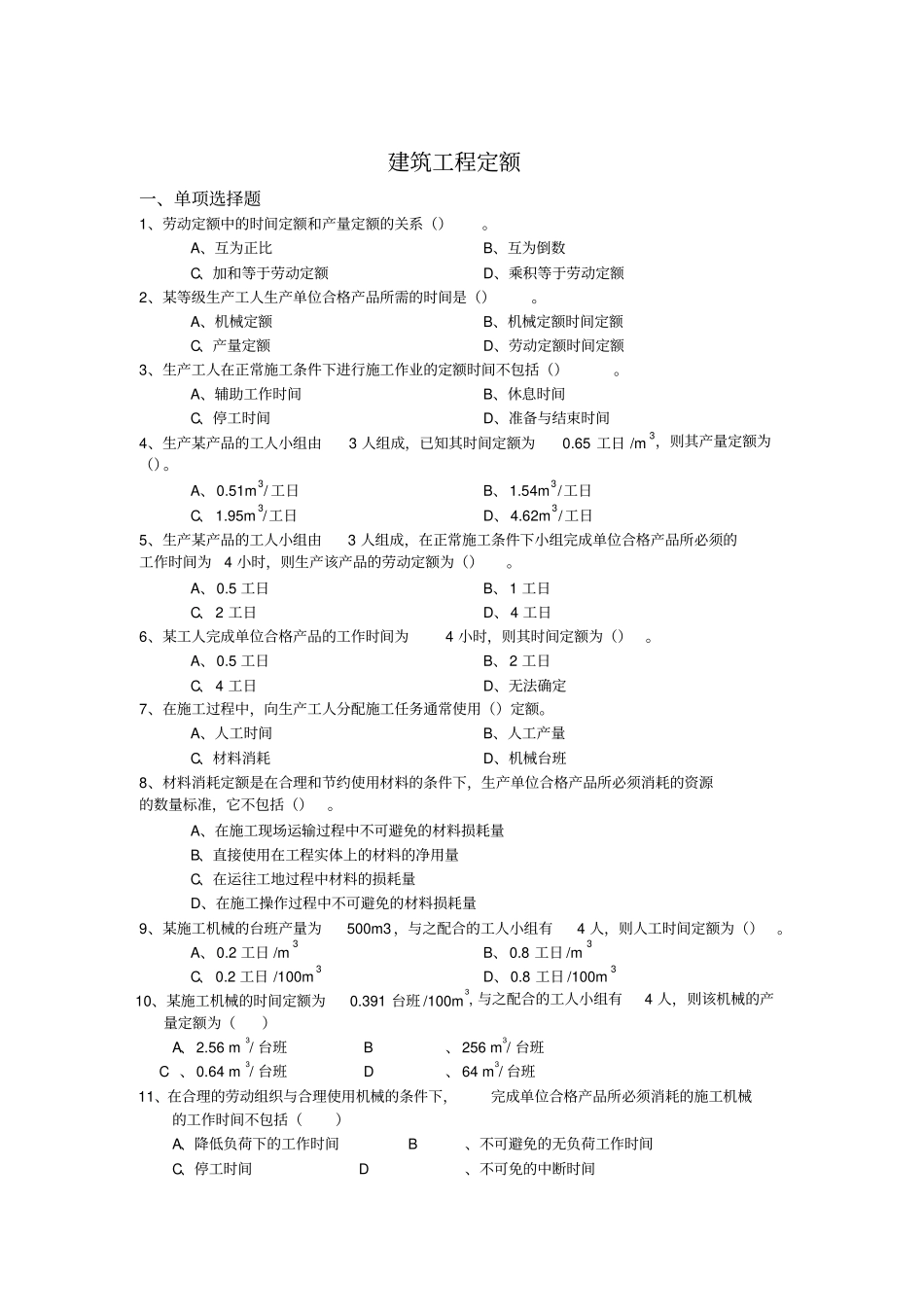 建筑工程定额相关试题11优质版_第1页