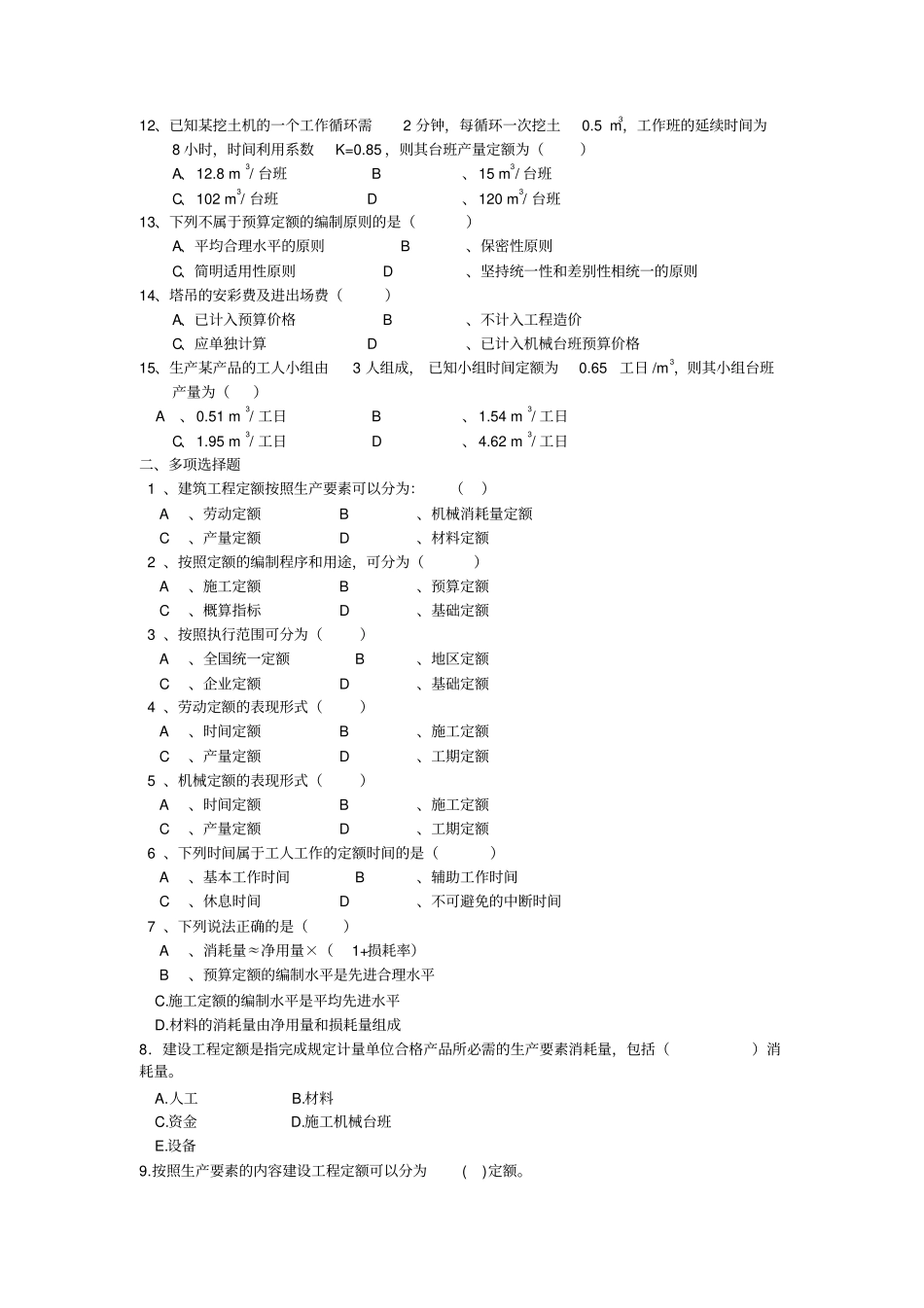 建筑工程定额相关试题11优质版_第2页